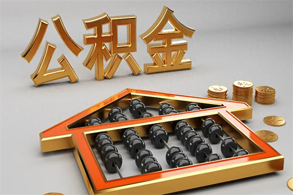 宜春5万公积金找中介能拿多少（五万住房公积金）