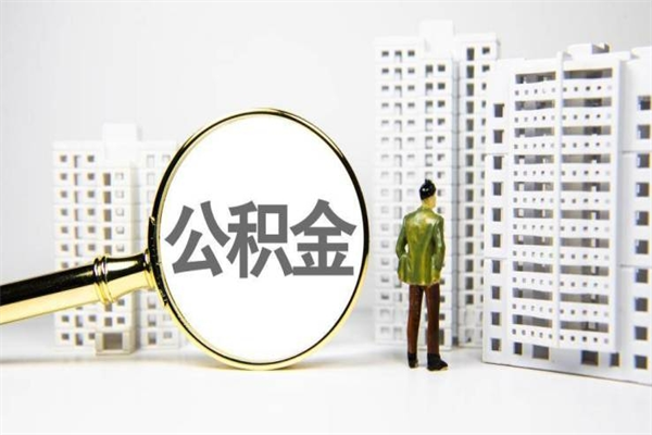 宜春离职不满6个月，怎样提取公积金（公积金离职未满6个月怎么提）