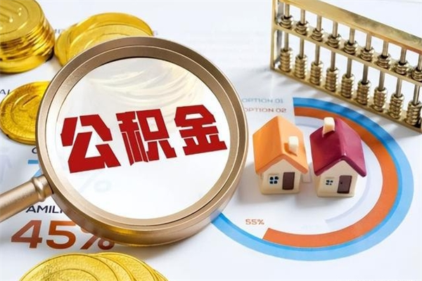 宜春公积金非要满半年才能提取吗（住房公积金必须满半年才能提取吗）