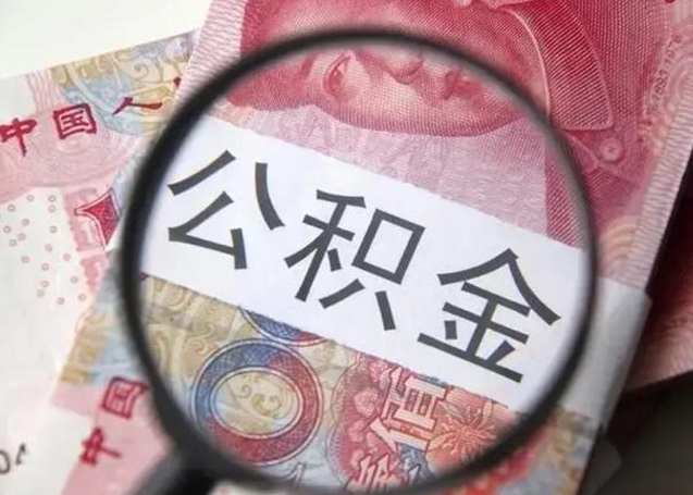 宜春公积金剩下500元怎么提取（公积金剩五百取不了）