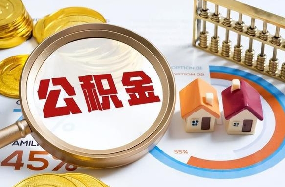 宜春公积金能直接取现金吗（公积金可以直接取现金吗）