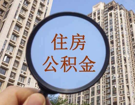 宜春第三套房如何提取公积金（第三套房公积金提取政策是怎样的）